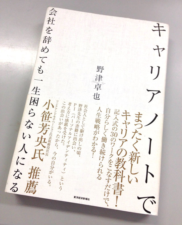 キャリアノートで会社を辞めても一生困らない人になる