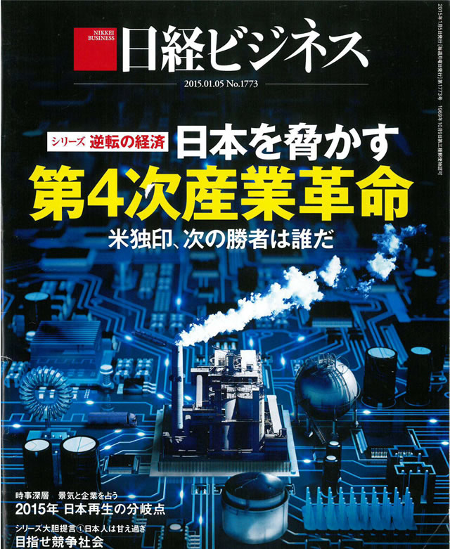 日経ビジネス 第四次産業革命