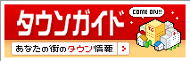 インターネットタウンガイド