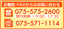 電話・FAXからのお問い合わせ　TEL:075-575-2600　FAX:075-571-1114