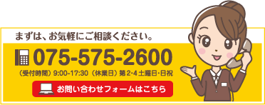 お気軽にご相談下さい。075-575-2600