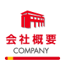 会社概要